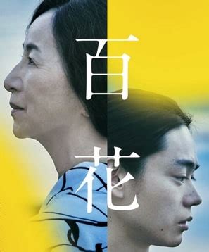 百花：映画作品情報・あらすじ・評価｜MOVIE 